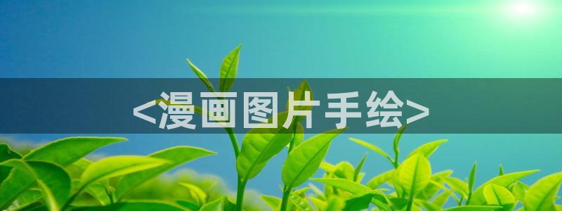 漫画免费观看漫画大全韩漫