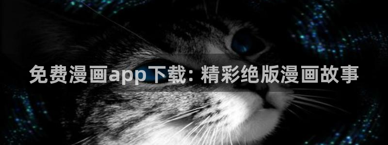 日韩漫画免费在线观看：免费漫画app下载: 精彩绝版漫画故事