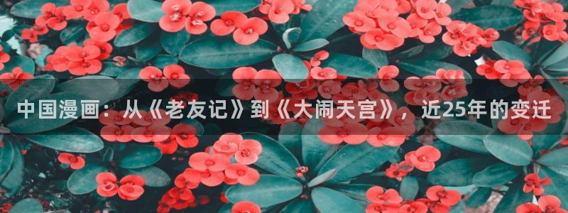 韩漫在线阅读漫画画免费读漫画下拉：中国漫画：从《老友记》到《大闹天宫》，近25年的变迁