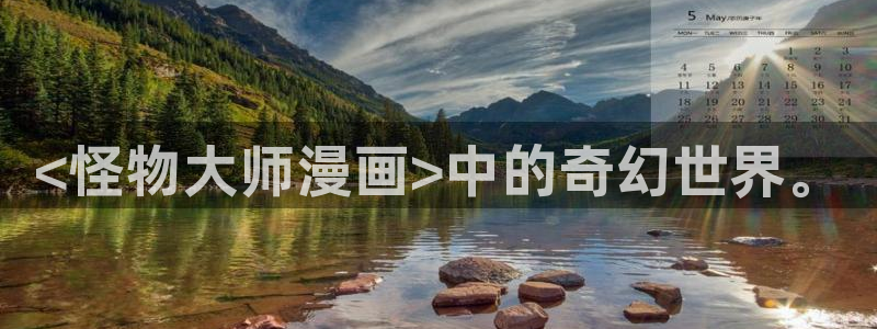 韩漫在线观看无删减免费：<怪物大师漫画>中的奇幻世界。