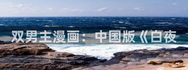 韩漫漫画app破解版：双男主漫画：中国版《白夜
