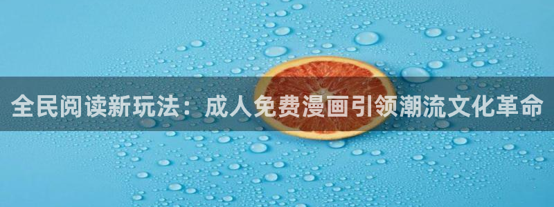 韩漫免费观看3d同人漫画：全民阅读新玩法：成人免费漫画引领潮流文化革命