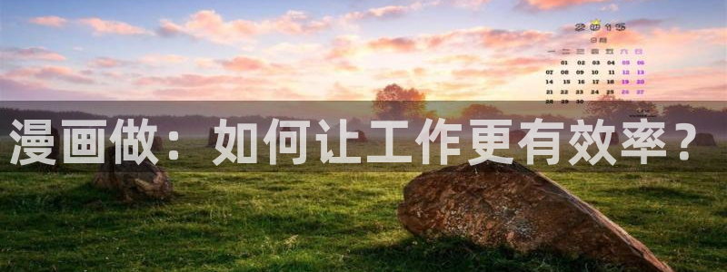 韩漫网址推荐：漫画做：如何让工作更有效率？