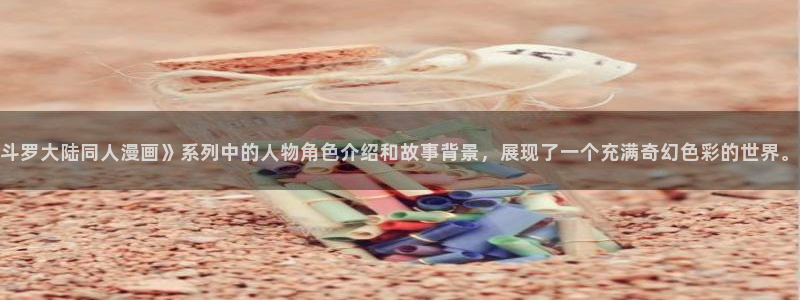 好看的韩国漫画韩漫在线免费阅读：斗罗大陆同人漫画》系列中的人物角色介绍和故事背景，展现了一个充满奇幻色彩的世界。