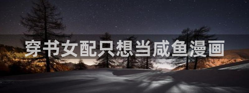 好看的韩国漫画_韩漫在：穿书女配只想当咸鱼漫画