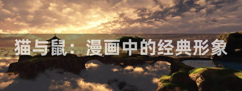 叶子韩漫画免费阅读看漫画下拉：猫与鼠：漫画中的经典形象