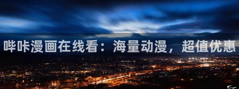 免费韩漫无遮漫画大全在线：哔咔漫画在线看：海量动漫，超值优惠