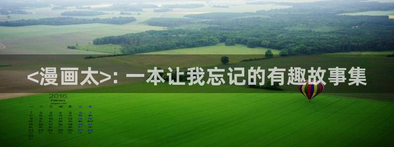 漫漫漫画免费版在线阅读韩漫入口：<漫画太>: 一本让我忘记的有趣故事集