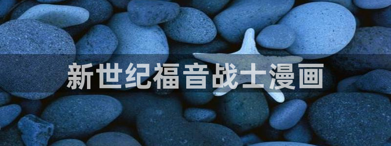 漫画大全免费看韩漫：新世纪福音战士漫画