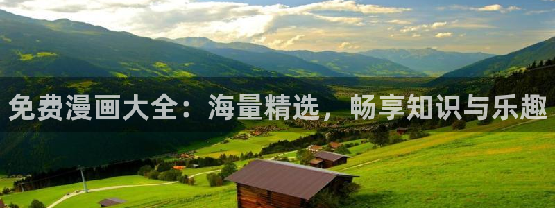 免费韩漫网：免费漫画大全：海量精选，畅享知识与乐趣