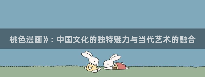 run away韩漫画：桃色漫画》: 中国文化的独特魅力与当代艺术的融合