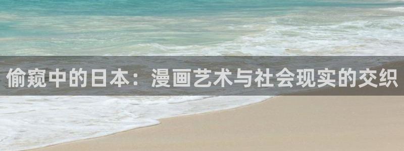 韩漫在线观看免费看：偷窥中的日本：漫画艺术与社会现实的交织