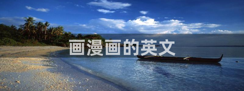 韩漫下拉免费漫画在线看