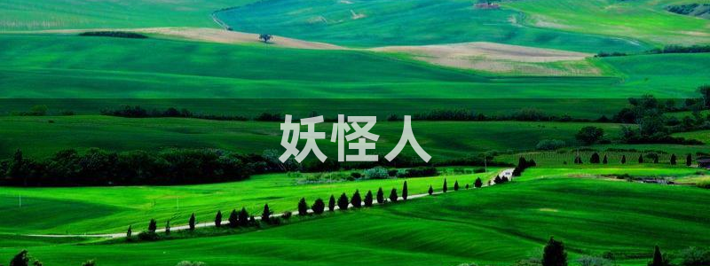 陷阱韩漫画：妖怪人